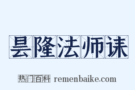 昙隆法师诔是什么意思的图片